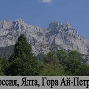 Крым Гурзуф Ялта Ай Петри