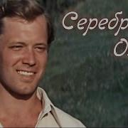 У Серебренного Озера