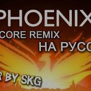 Fall Out Boy The Phoenix Cover By Skg На Русском Nightcore Remix