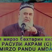 Хочи Мирзо Киссахо Аз Хаёти Расули Акрам Сав