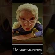 Мама У Меня На Кухне Математичка