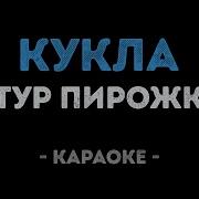 Пирожков Кукла Минус