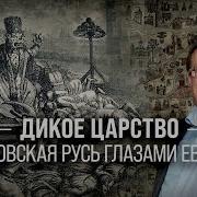 Дикое Царство Московская Русь Глазами Европы Александр Филюшкин