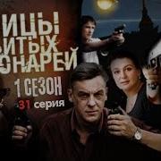 Улицы Разбитых Фонарей Сезон 1 31 Серия