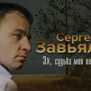 Сергей Завьялов Эх Да 2018