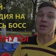 Нечай Пародия Я Здесь Босс 3 Минуты