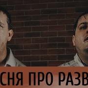 Песня Про Развод И Дететей