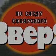 По Следу Сибирского Зверя Часть 1