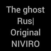 Niviro The Ghost Русский Перевод