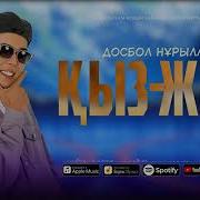 Досбол Нурылла Кыз Жігіт