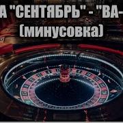 Группа Сентябрь Минусовки