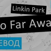 Linkin Park So Far Away Перевод Песни На Русском Слова Текст