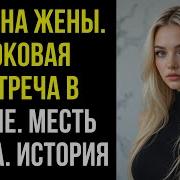 Измена Жены Роковая Встреча В Отеле Месть Мужа История