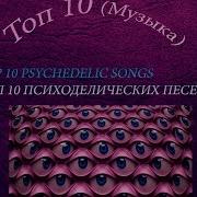 Лучшая Психоделическая Музыка