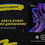 Oddeez Sanya Dymov Feat Борис Джонсонюк Thank You Slava Ukraini Українська Музика 2022