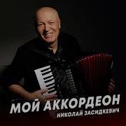 Мой Аккордион