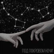 Под Покровом Ночи Вспак