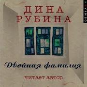 Дина Рубина Двойная Фамилия