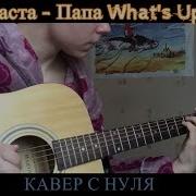 Баста Папа What S Up Cover С Нуля 2018