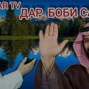 Дар Боби Салом Додан Хочи Мирзо