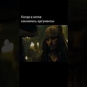 Джек Воробей Как Мама