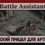 Снайперский Прицел Для Артиллерии Battle Assistant