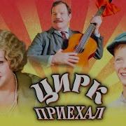 Из К Ф Цирк Приехал