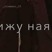Она Моя Бомба Она Моя Маленькая Незнакомка