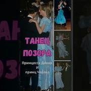 Танец Принц И Принцесса