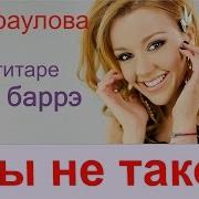 Юлианна Караулова Ты Не Такой На Гитаре