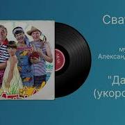 Сваты 4 Дорога Укороченная