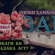 Одоби Хамхобаги Дар Шаби Авал