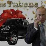 Поздравление Виктории От Путина