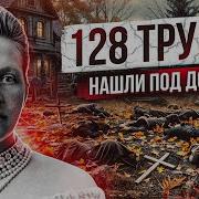 Десатка Трупов Находили В