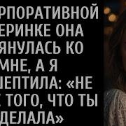 Она Потянулась Ко Мне На Корпоративной Вечеринке Но Я Посмотрел Ей В Глаза И Сказал