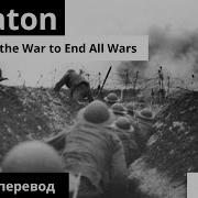 Sabaton The End Of The War To End All Wars На Русском Перевод Субтитры