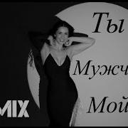 Irina Kovalsky Ты Мужчина Мой Remix