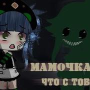 Gacha Life Страшилка Мамочка Что С Тобой