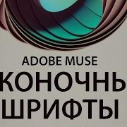 Иконочные Шрифты В Adobe Muse