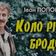 Коло Річки Коло Броду