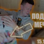 Меллстрой Подарок От Игоря На Др