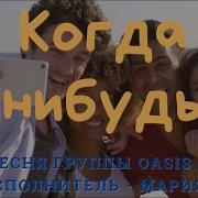 Может Быть Когда Нибудь Мы Встретимся С Тобой