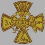 За Царя За Родину За Веру