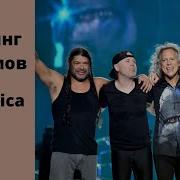 Metallica Лучшие Альбомы