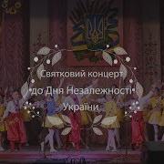 Святковий Концерт До Дня Незалежності України 2018