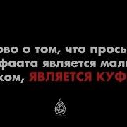 Шейх Абдуллах Аль Джарбу Слово О Том Что Просьба Шафаата Является