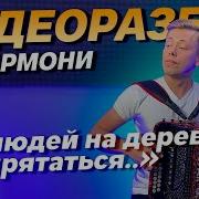 От Людей На Деревне Не Спрятаться Разбор