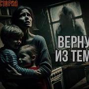 Вернулся Из Темноты