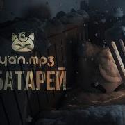 У Батарей Сидит Еврей Немецкий 1 Час