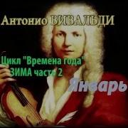 Времена Года Зима Часть 2
